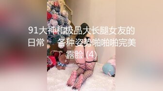 91大神和极品大长腿女友的日常❤️各种姿势啪啪啪完美露脸 (4)