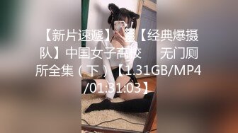 【新片速遞】㍿▓【经典爆摄队】中国女子高校❤️无门厕所全集（下）【1.31GB/MP4/01:31:03】