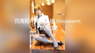 百萬粉ASMR主播 misswarmj 私拍 (3)