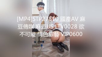 [MP4]STP27810 國產AV 麻豆傳媒 麻豆US LTV0028 欲不可縱 情色綜藝 VIP0600