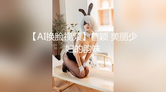 【AI换脸视频】曹颖 美丽少妇的韵味