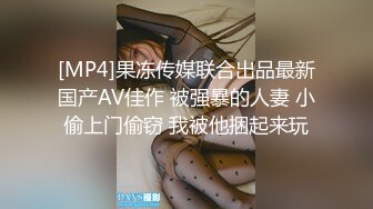 [MP4]果冻传媒联合出品最新国产AV佳作 被强暴的人妻 小偷上门偷窃 我被他捆起来玩