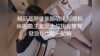 極品高顔值童顔萌妹,勾搭粉絲啪啪,主動女上位扭動雙臀,發浪你也動一動嘛