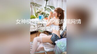 女神模特紫萱VIP视频黑网情趣粉嫩全裸玩屄.