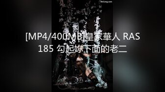 [MP4/400MB]皇家華人 RAS185 勾起妳下面的老二