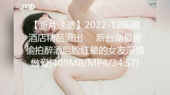 【新片速遞】2022-12乐橙酒店精品流出❤️新台湖景房偷拍醉酒后脸红晕的女友深情做爱[409MB/MP4/34:57]