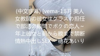 (中文字幕) [vema-187] 美人女教師の彼女はクラスの担任で部活の顧問でボクの恋人～年上彼女と朝から晩まで禁断情熱中出しSEX～ 穂花あいり