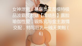 女神泄密！是演员又是模特极品波霸反差婊【谭晓彤】露脸瑜伽性爱，锻炼完与金主激情交配，特写巨乳一线天美鲍 (6)