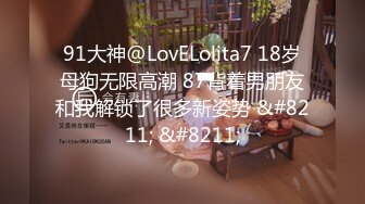 91大神@LovELolita7 18岁母狗无限高潮 87背着男朋友和我解锁了很多新姿势 &#8211; &#8211;