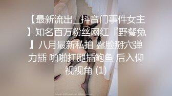 【最新流出__抖音门事件女主】知名百万粉丝网红『野餐兔』八月最新私拍 露脸掰穴弹力插 啪啪扛腿插鲍鱼 后入仰视视角 (1)