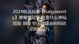 2024极品仙妻【babysexnity】美臀赛冠军 这是什么神仙屁股 朋友 你见过逼会叫吗咕叽咕叽 (7)