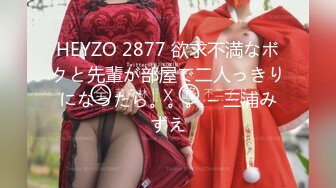 HEYZO 2877 欲求不満なボクと先輩が部屋で二人っきりになったら。。。 – 三浦みずえ