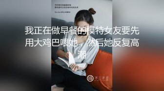 我正在做早餐的模特女友要先用大鸡巴喂她，然后她反复高潮