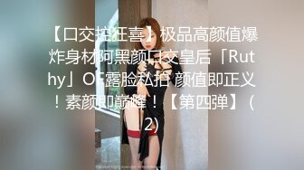 【口交控狂喜】极品高颜值爆炸身材阿黑颜口交皇后「Ruthy」OF露脸私拍 颜值即正义！素颜即巅峰！【第四弹】 (2)