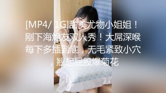 [MP4/ 1G]甜美尤物小姐姐！刚下海炮友双人秀！大屌深喉每下多插到底，无毛紧致小穴，翘起屁股爆菊花