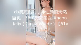 cb典藏系列，神仙颜值天然巨乳！360°无死角女神neon_felix（Giulia Wylde）【61v】 (15)