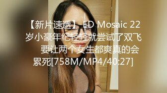 【新片速遞】 ED Mosaic 22岁小豪年纪轻轻就尝试了双飞❤️要让两个女生都爽真的会累死[758M/MP4/40:27]