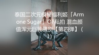 泰国二次元模特福利姬「Armone Sugar」OF私拍 混血颜值浑元巨乳骚货【第四弹】 (1)