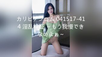 カリビアンコム 041517-414 淫乱検証 ～もう我慢できないよぉ～