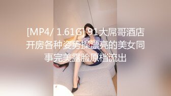 [MP4/ 1.61G] 91大屌哥酒店开房各种姿势操漂亮的美女同事完美露脸原档流出