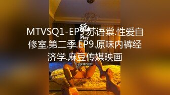 MTVSQ1-EP9.苏语棠.性爱自修室.第二季.EP9.原味内裤经济学.麻豆传媒映画