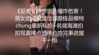 《反差女神泄密》爆炸伤害！前女团成员盛世容颜极品模特chung最新私拍~名宿海滩拍拍写真喝点酒烤点肉完事进屋干一炮