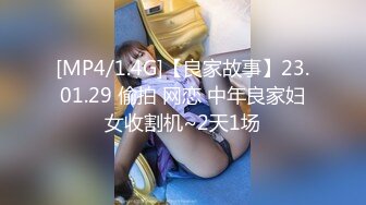 [MP4/1.4G]【良家故事】23.01.29 偷拍 网恋 中年良家妇女收割机~2天1场