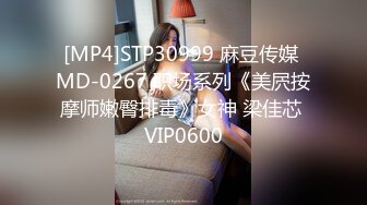 [MP4]STP30999 麻豆传媒 MD-0267 职场系列《美屄按摩师嫩臀排毒》女神 梁佳芯 VIP0600