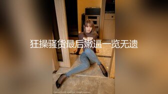 狂操骚货最后嫩逼一览无遗