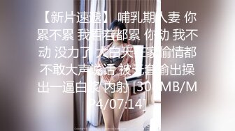 【新片速遞】 哺乳期人妻 你累不累 我看着都累 你动 我不动 没力了 大白天在家偷情都不敢大声说话 被无套输出操出一逼白浆 内射 [308MB/MP4/07:14]