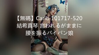 【無碼】Carib 101717-520 結希真琴 言われるがままに腰を振るパイパン娘