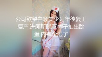 公司欲望白领美少妇年後复工复产,进厕所脱下裤子扯出跳蛋,内裤全湿了