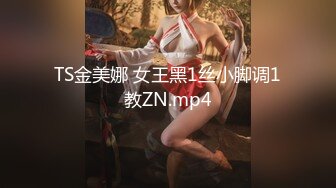 TS金美娜 女王黑1丝小脚调1教ZN.mp4