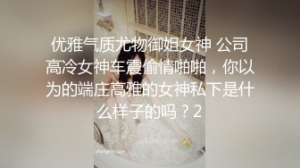 优雅气质尤物御姐女神 公司高冷女神车震偷情啪啪，你以为的端庄高雅的女神私下是什么样子的吗？2