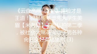 《云盘高质✅泄密》露脸才是王道！极品粉笔漂亮大学生美眉【米老鼠】不雅私拍第二季，被社会大屌花臂痞子男各种肏肛交好菜让猪拱 (3)