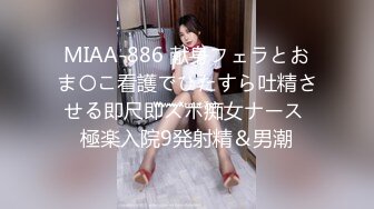 MIAA-886 献身フェラとおま〇こ看護でひたすら吐精させる即尺即ズボ痴女ナース 極楽入院9発射精＆男潮