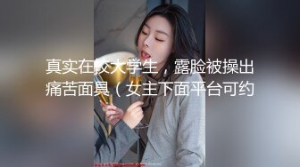 真实在校大学生，露脸被操出痛苦面具（女主下面平台可约