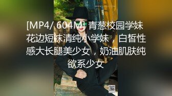 [MP4/ 604M] 青葱校园学妹 花边短袜清纯小学妹，白皙性感大长腿美少女，奶油肌肤纯欲系少女