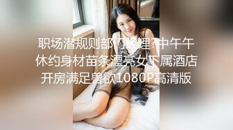 职场潜规则部门经理?中午午休约身材苗条漂亮女下属酒店开房满足兽欲1080P高清版