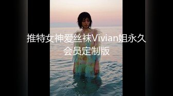 推特女神爱丝袜Vivian姐永久会员定制版