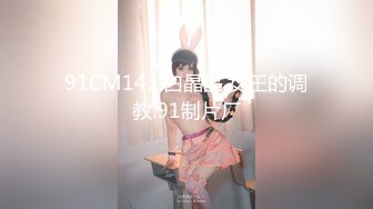 91CM143.白晶晶.女王的调教.91制片厂