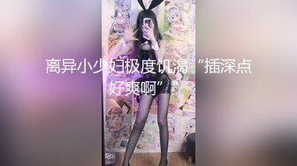 离异小少妇极度饥渴“插深点好爽啊””