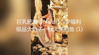 巨乳肥臀【Nami】VIP福利 极品大奶子一线天美鲍鱼 (1)