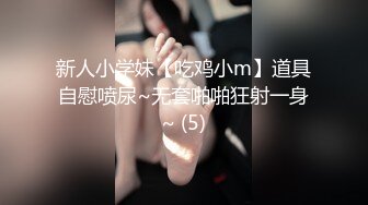 新人小学妹【吃鸡小m】道具自慰喷尿~无套啪啪狂射一身~ (5)