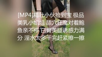 [MP4]精壮小伙捡到宝 极品美乳小姐姐 舔穴狂魔对着鲍鱼亲不停 白臀美腿诱惑力满分 淫水太多干完赶紧擦一擦