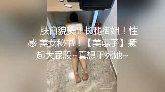 ❤️肤白貌美！长腿御姐！性感 美女秘书！【美惠子】撅起大屁股~真想干死她~