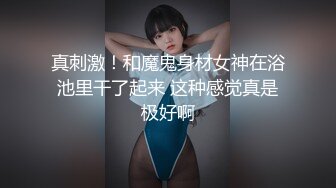 真刺激！和魔鬼身材女神在浴池里干了起来 这种感觉真是极好啊