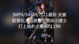 [MP4/543M]7/11最新 夫妻挺會玩大哥裝醫生要給小護士打上幾針止癢VIP1196