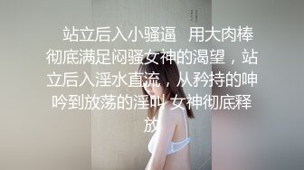 ✿站立后入小骚逼✿用大肉棒彻底满足闷骚女神的渴望，站立后入淫水直流，从矜持的呻吟到放荡的淫叫 女神彻底释放