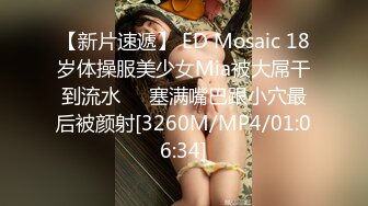 【新片速遞】 ED Mosaic 18岁体操服美少女Mia被大屌干到流水❤️塞满嘴巴跟小穴最后被颜射[3260M/MP4/01:06:34]